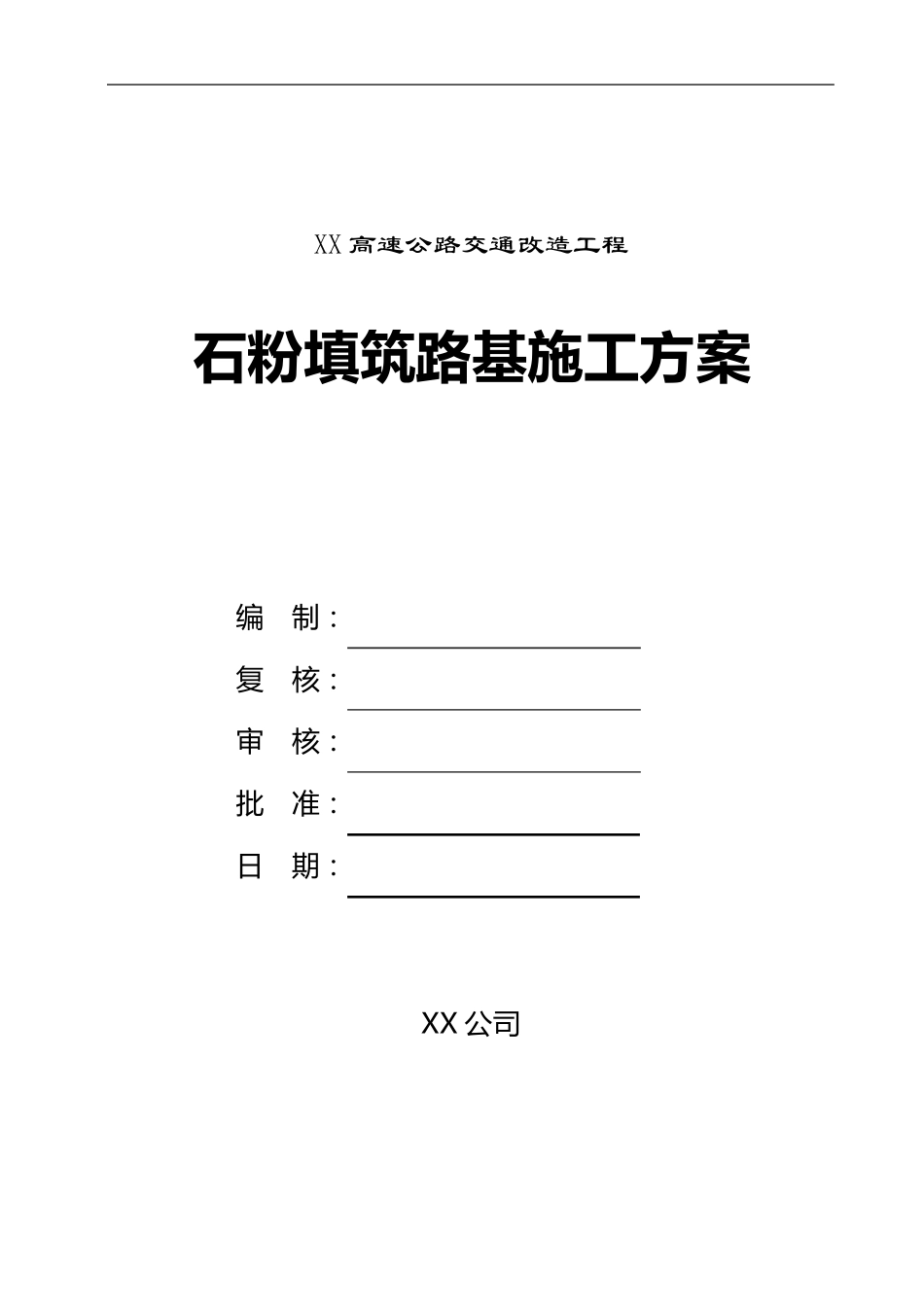 石粉填筑路基施工方案_第1页