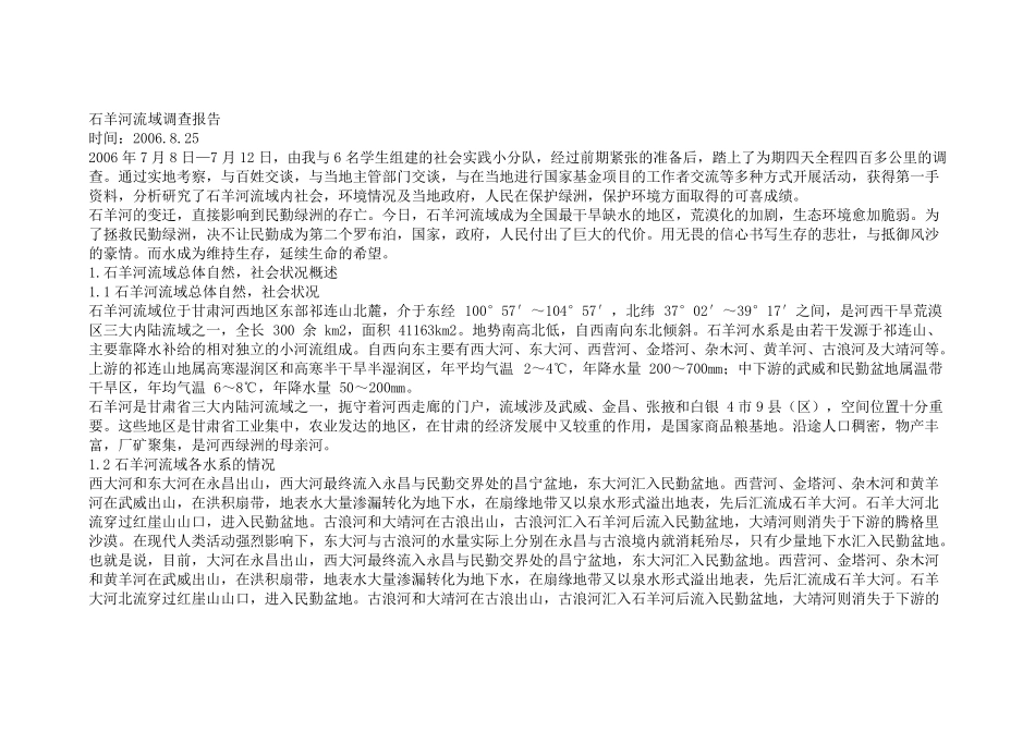 石羊河流域调查报告_第1页