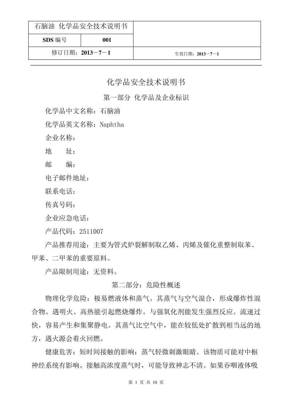 石脑油安全技术说明书_第1页