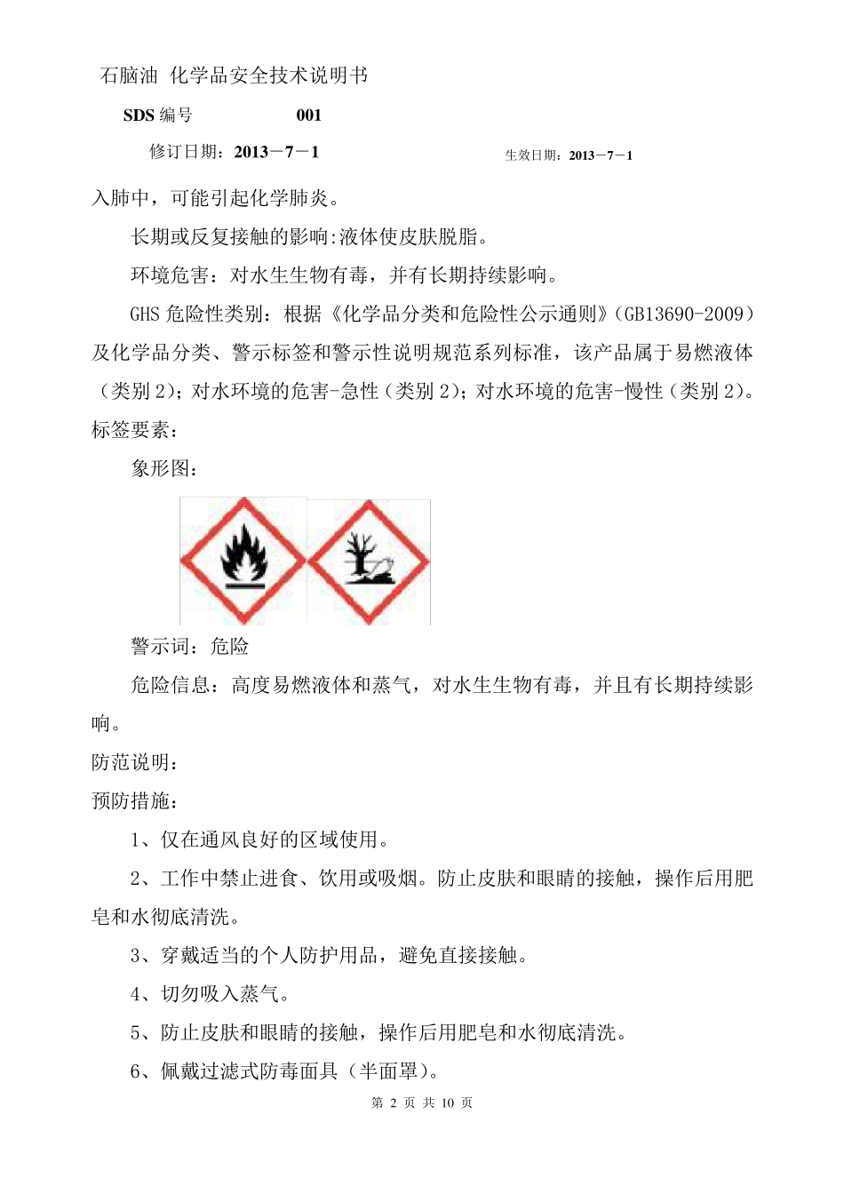 石脑油安全技术说明书_第2页