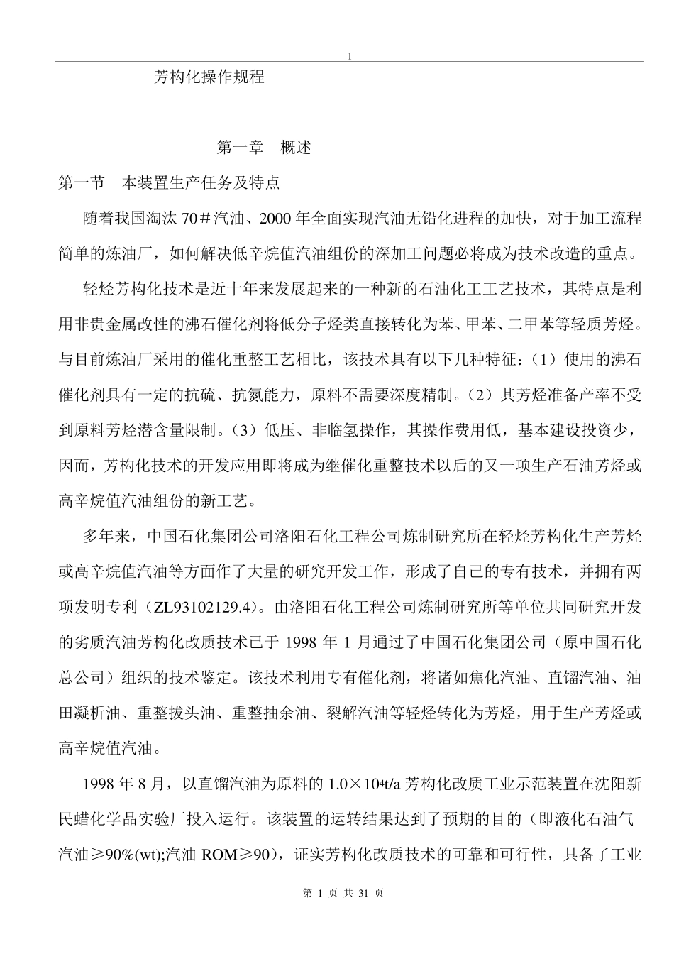 石脑油芳构化操作规程_第1页