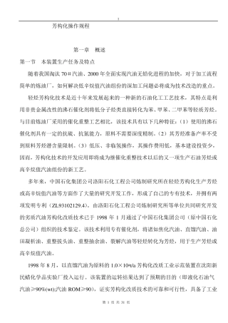 石脑油芳构化操作规程