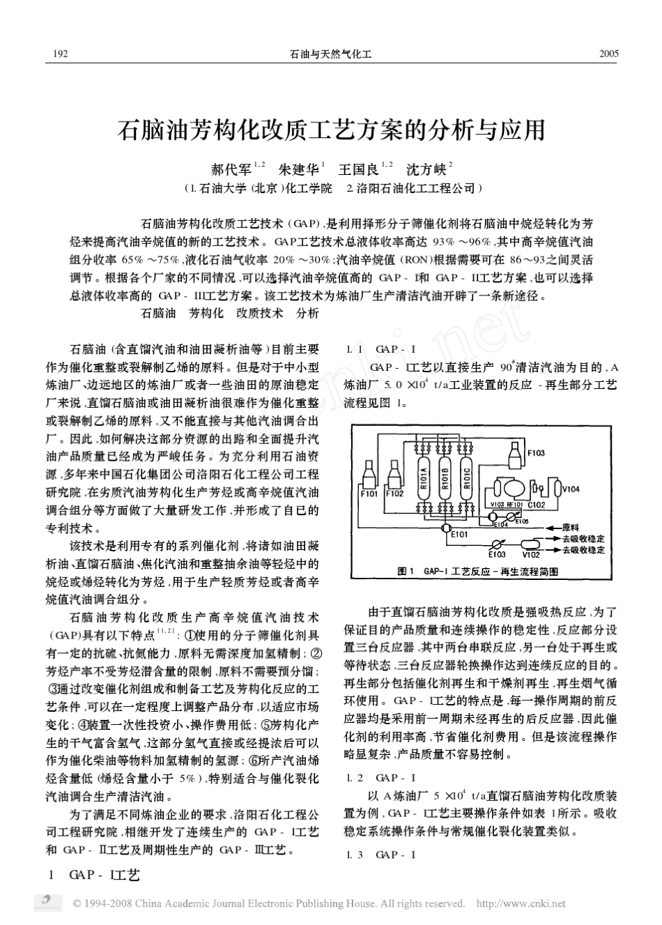 石脑油芳构化改质工艺方案的分析与应用_第1页