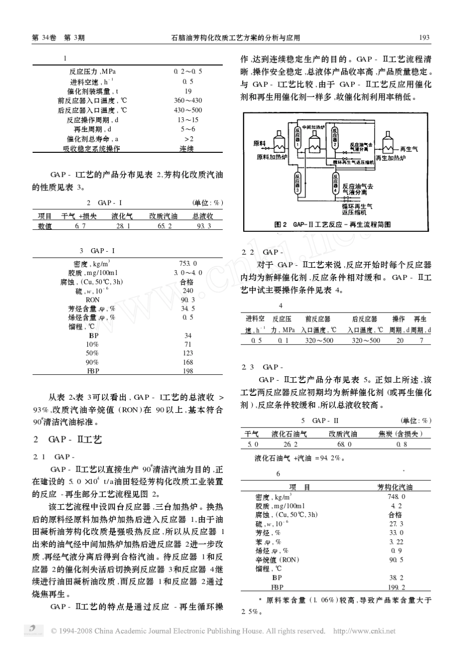 石脑油芳构化改质工艺方案的分析与应用_第2页