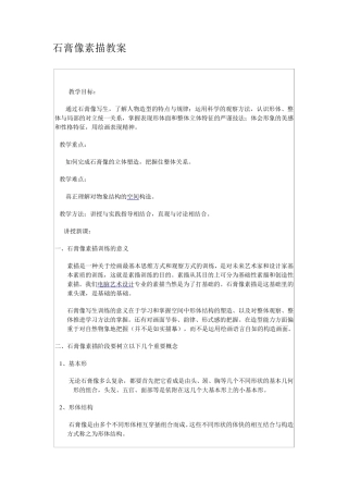 石膏像素描教案