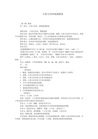 石膏几何体素描教案