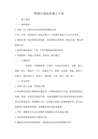 石膏抹灰施工方案