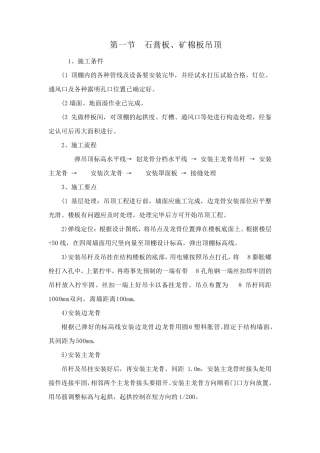 石膏板、PVC板、铝扣板、集成吊顶施工方案