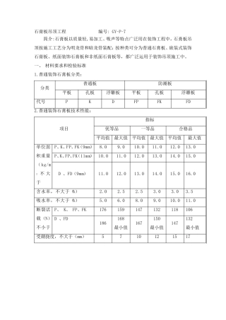 石膏板吊顶施工工艺