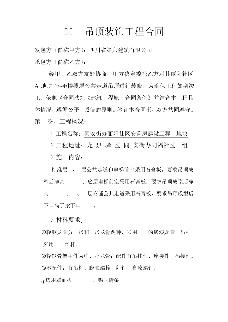 石膏板吊顶装饰工程合同_第1页