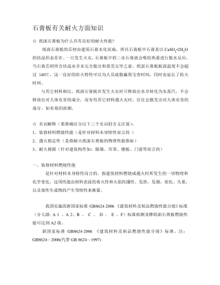 石膏板有关耐火方面知识