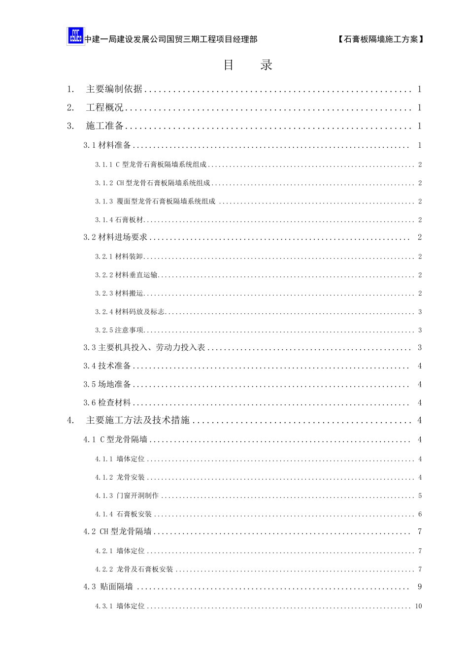 石膏板隔墙施工方案6.27_第1页