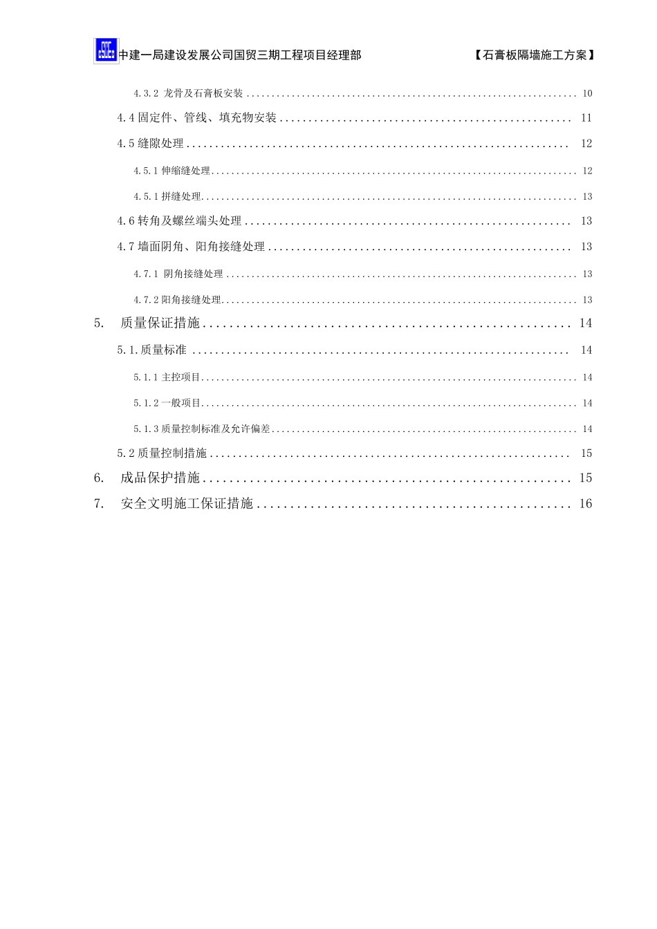 石膏板隔墙施工方案6.27_第2页
