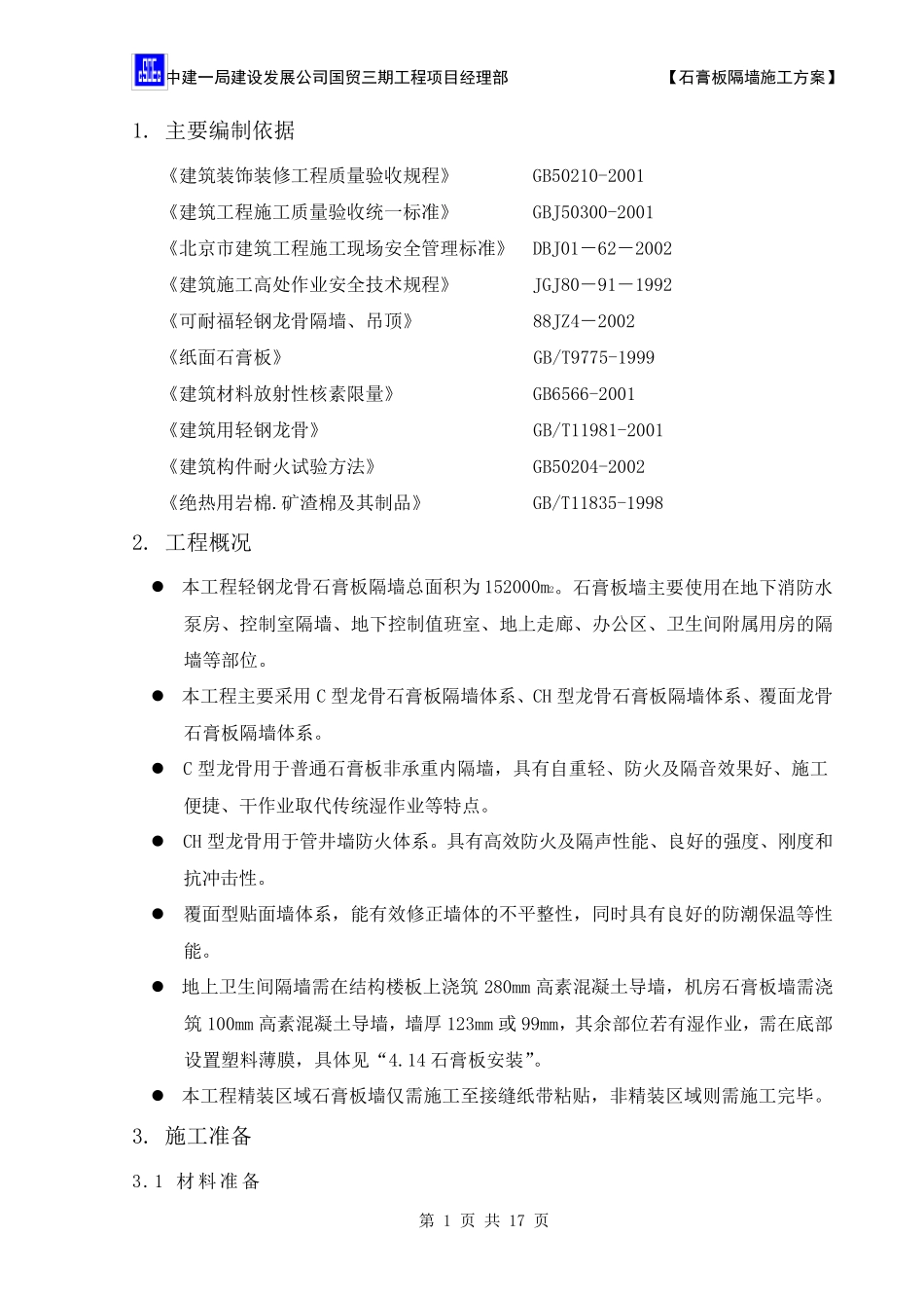 石膏板隔墙施工方案6.27_第3页