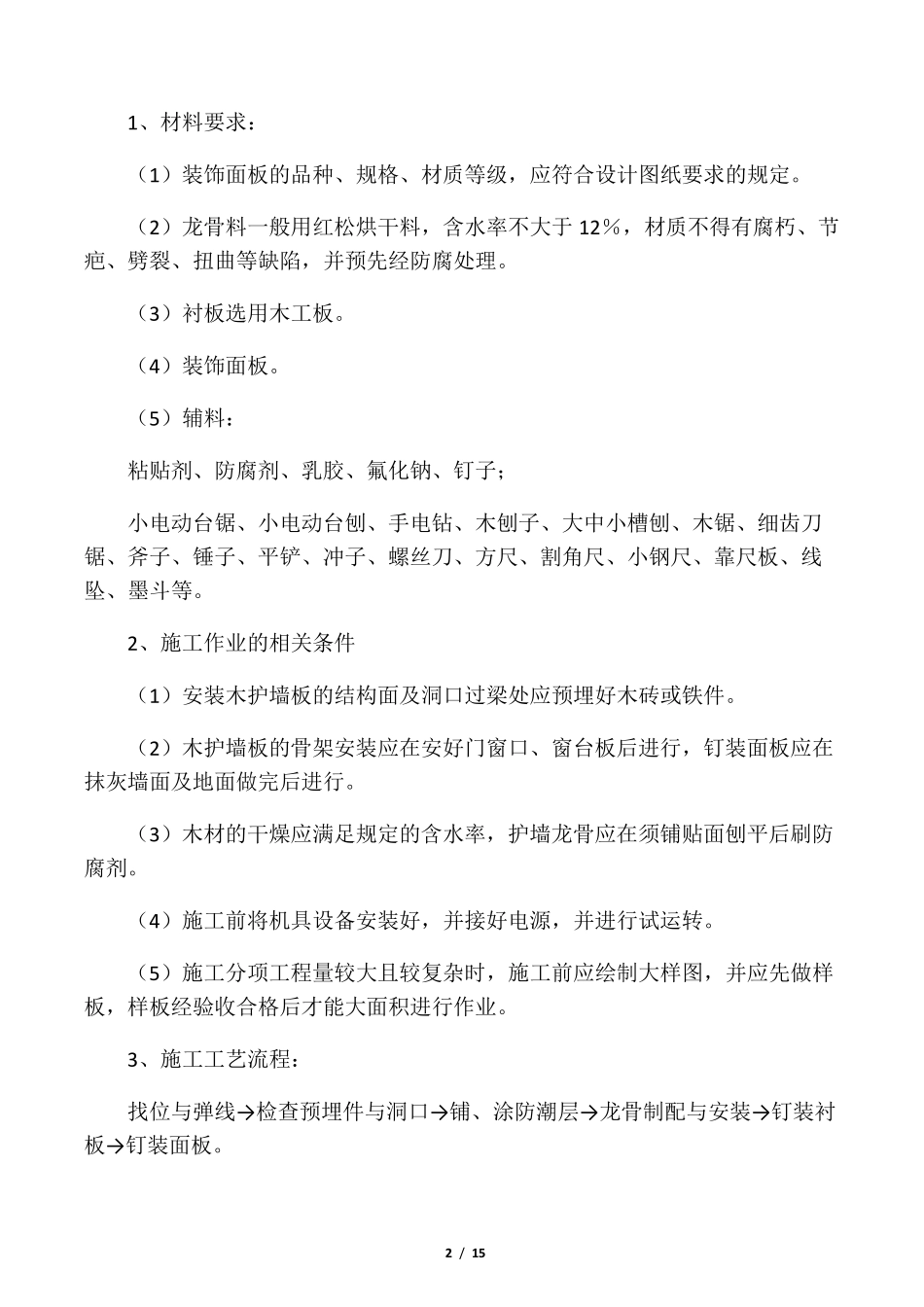 石膏板隔断墙施工主要施工方法_第2页