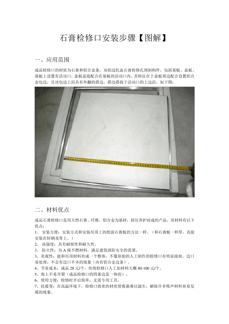 石膏检修口安装步骤_免费下载_第1页