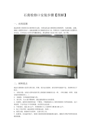 石膏检修口安装步骤_免费下载