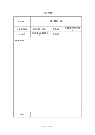 石膏砂浆技术交底