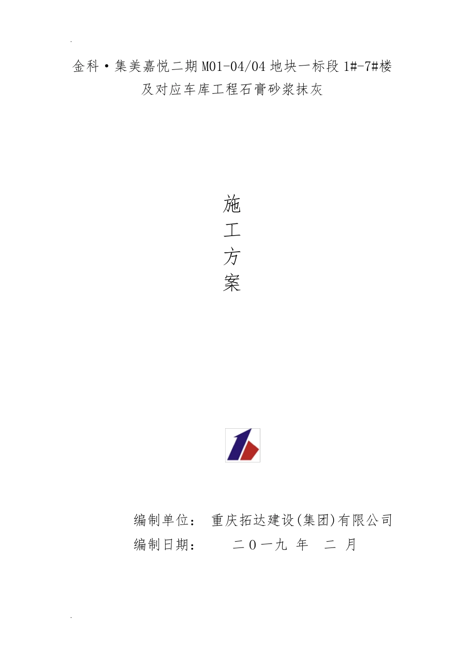 石膏砂浆抹灰施工方案_第1页