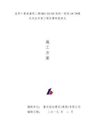 石膏砂浆抹灰施工方案