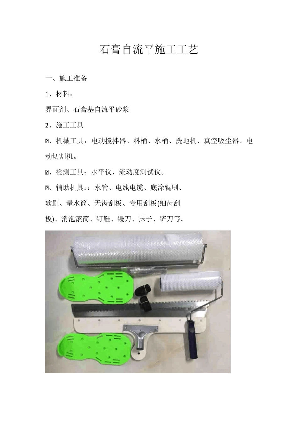 石膏自流平施工工艺_第1页