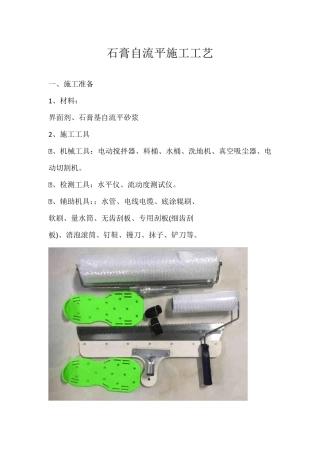 石膏自流平施工工艺