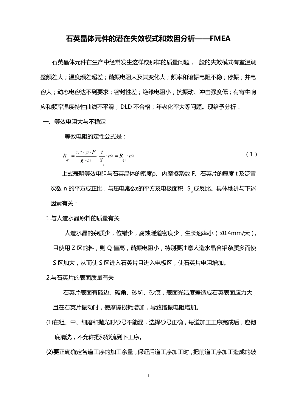 石英晶体元件的潜在失效模式和效因分析_第1页