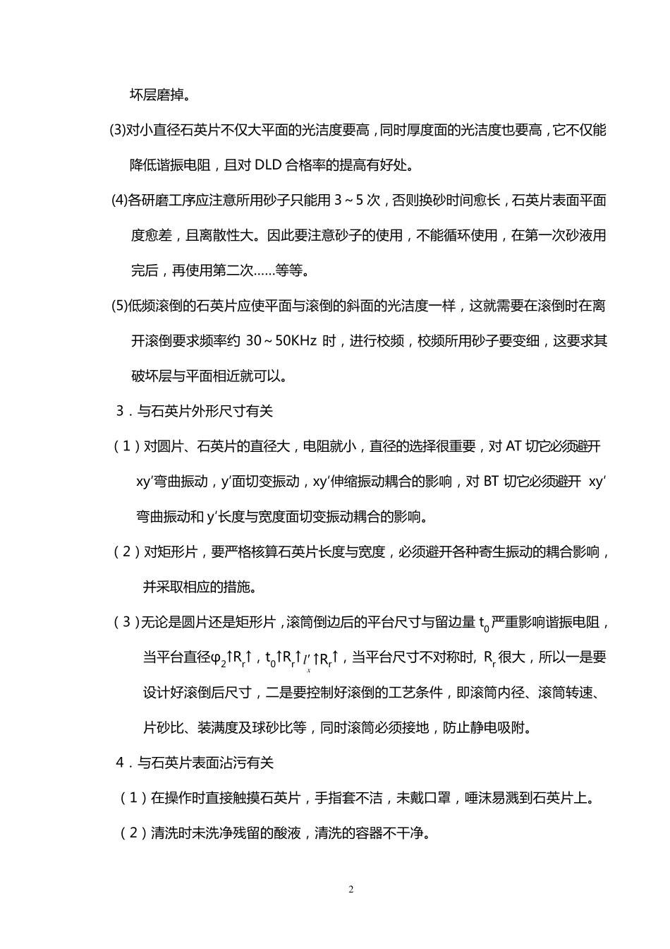 石英晶体元件的潜在失效模式和效因分析_第2页