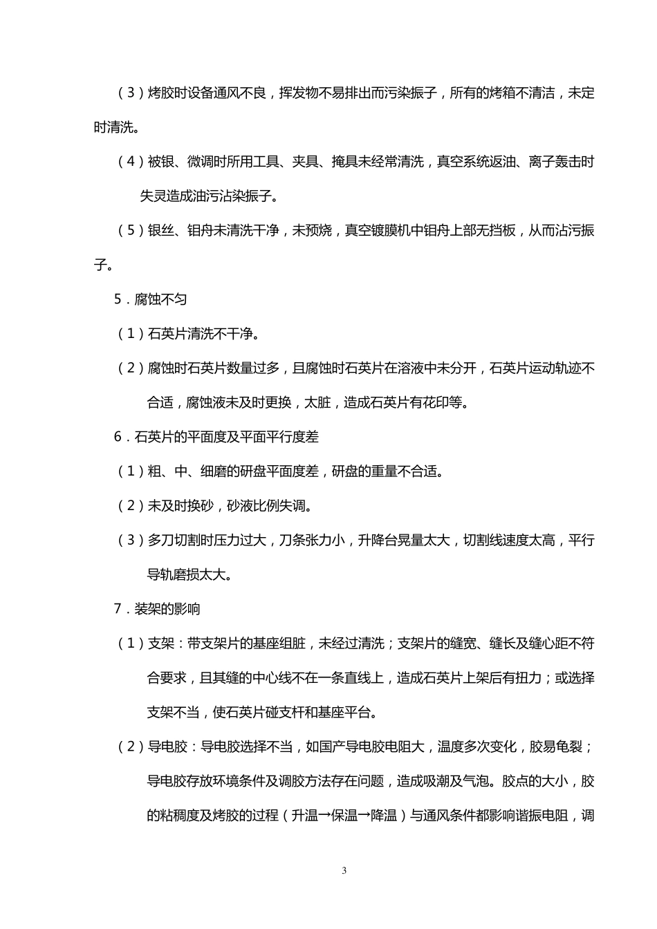 石英晶体元件的潜在失效模式和效因分析_第3页