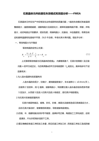 石英晶体元件的潜在失效模式和效因分析