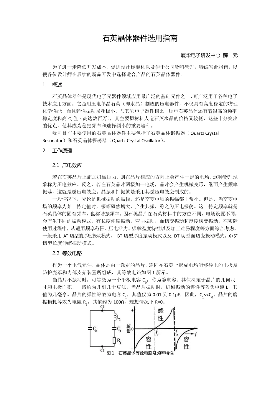 石英晶体器件选用指南_第1页
