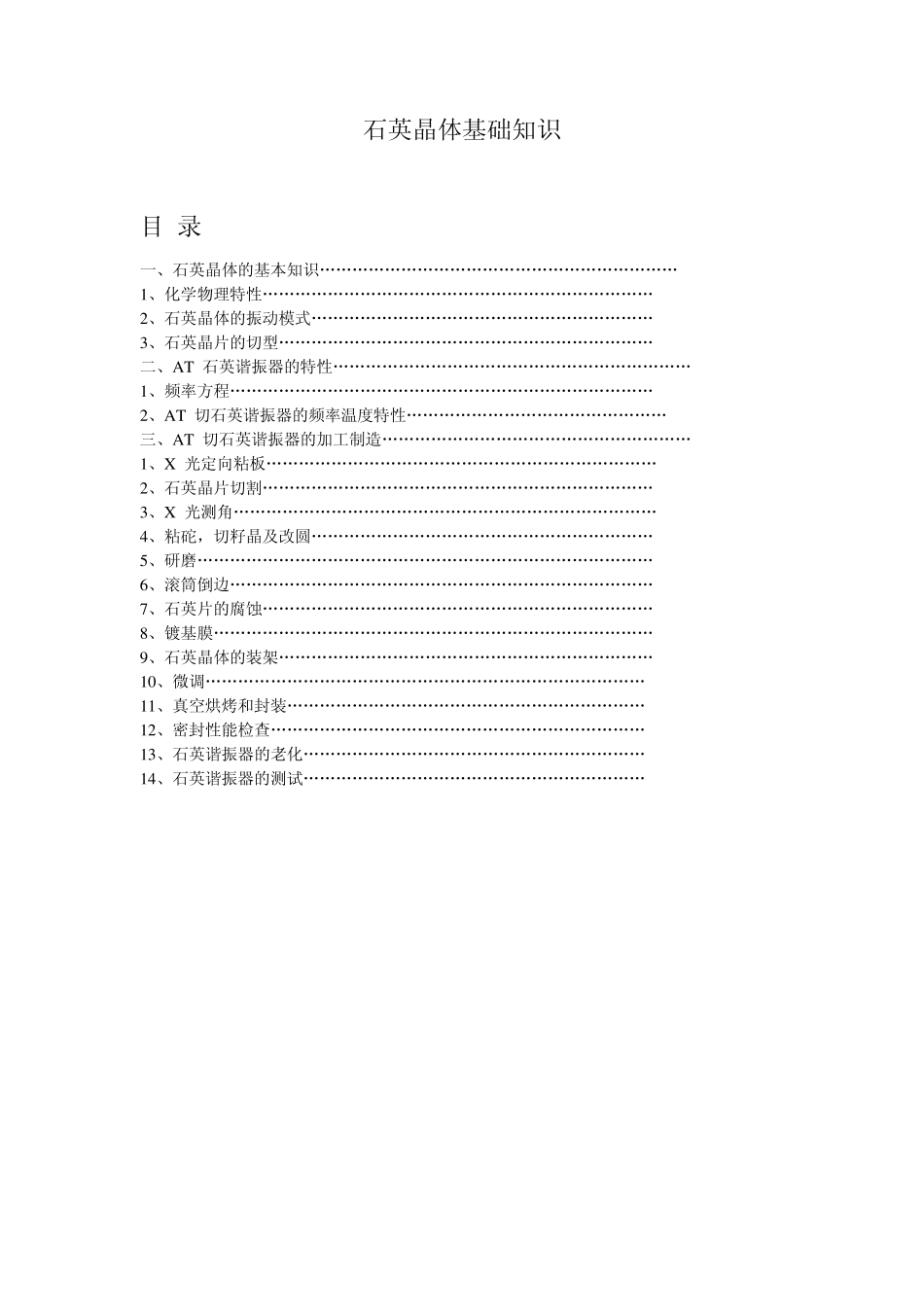 石英晶体基础知识_第1页