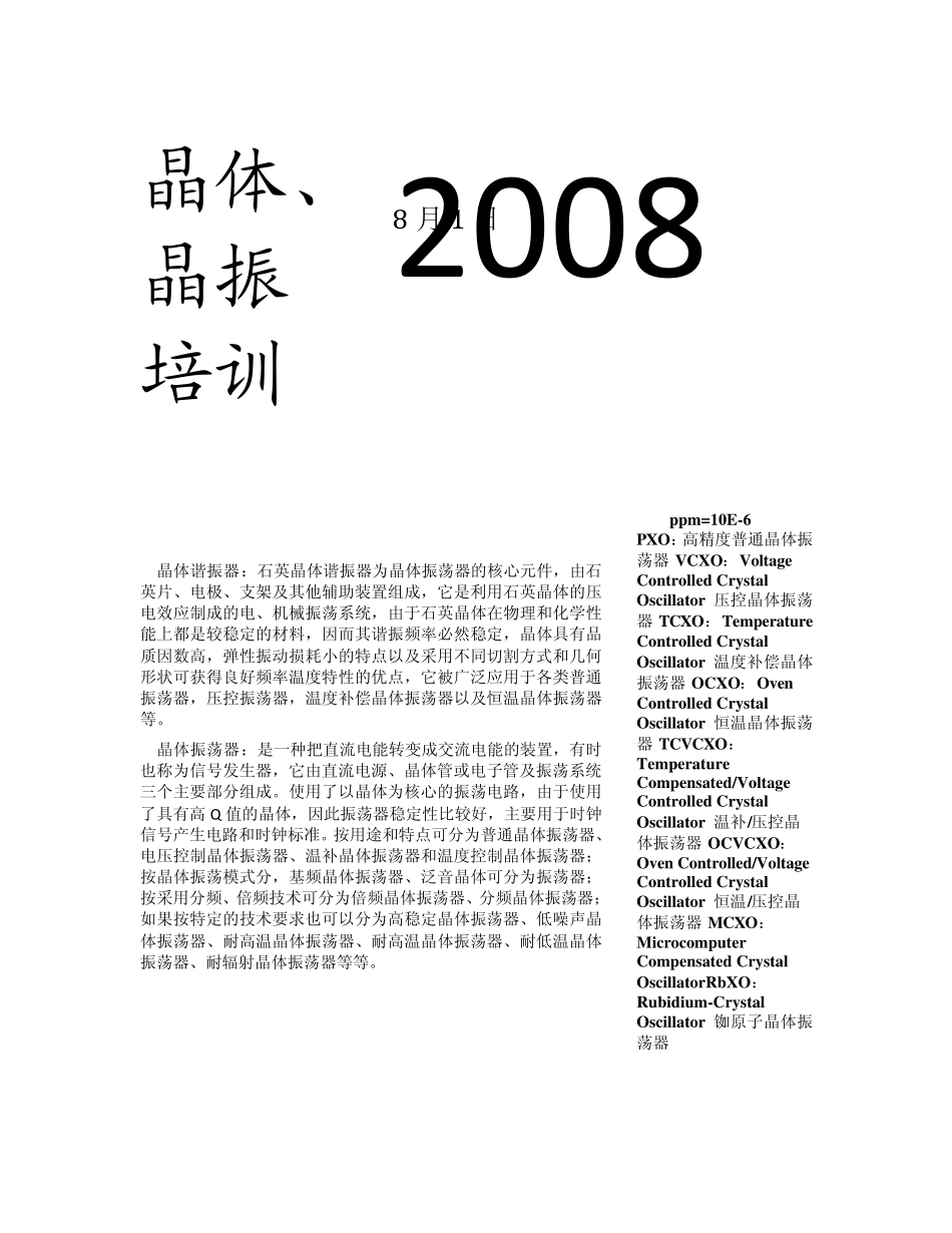 石英晶体培训教程_第1页