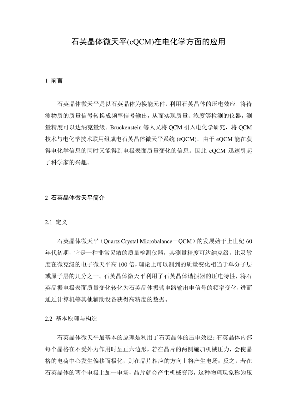 石英晶体微天平在电化学方面的应用_第1页