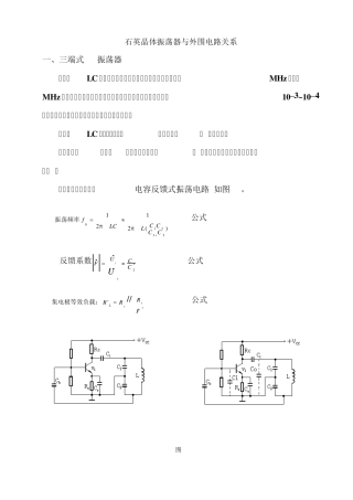 石英晶体振荡器与外围电路关系