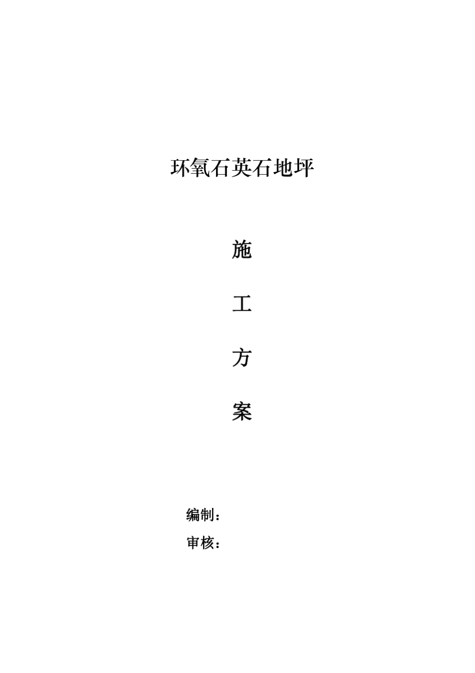 石英石地坪施工方案_第1页