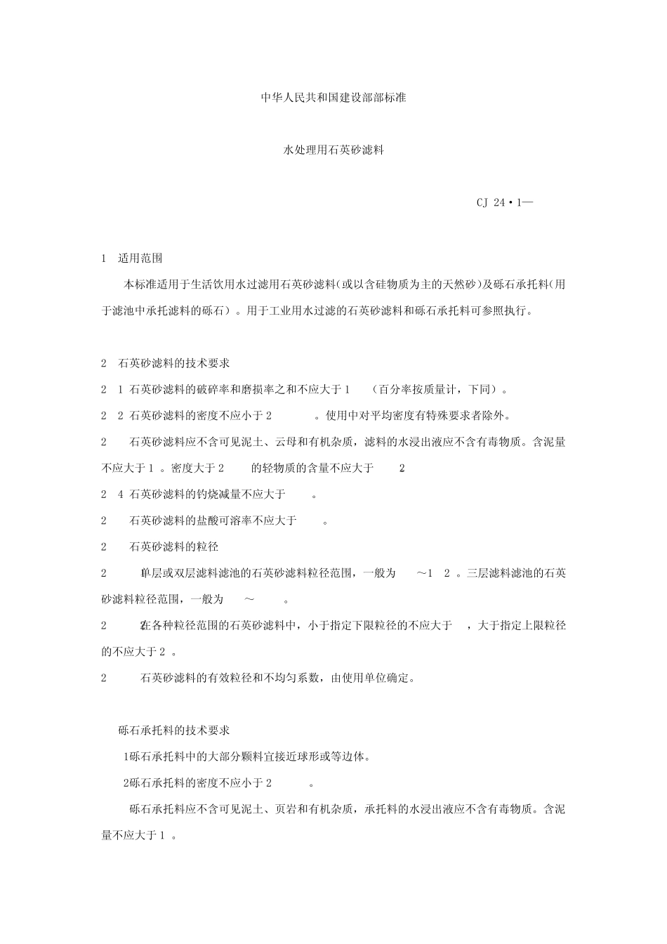 石英砂滤料标准_第1页