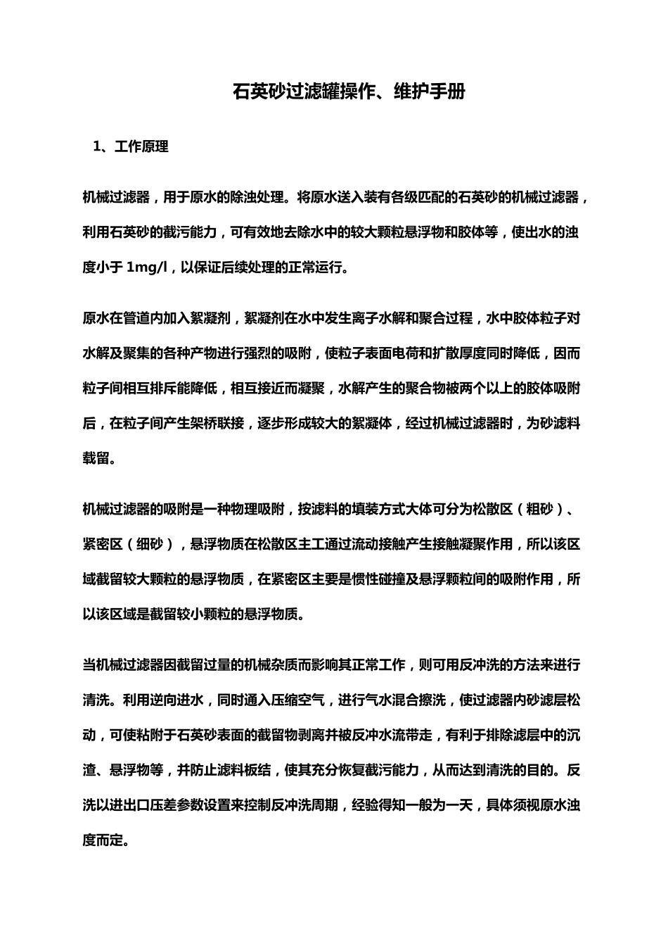 石英砂过滤器使用手册_第1页