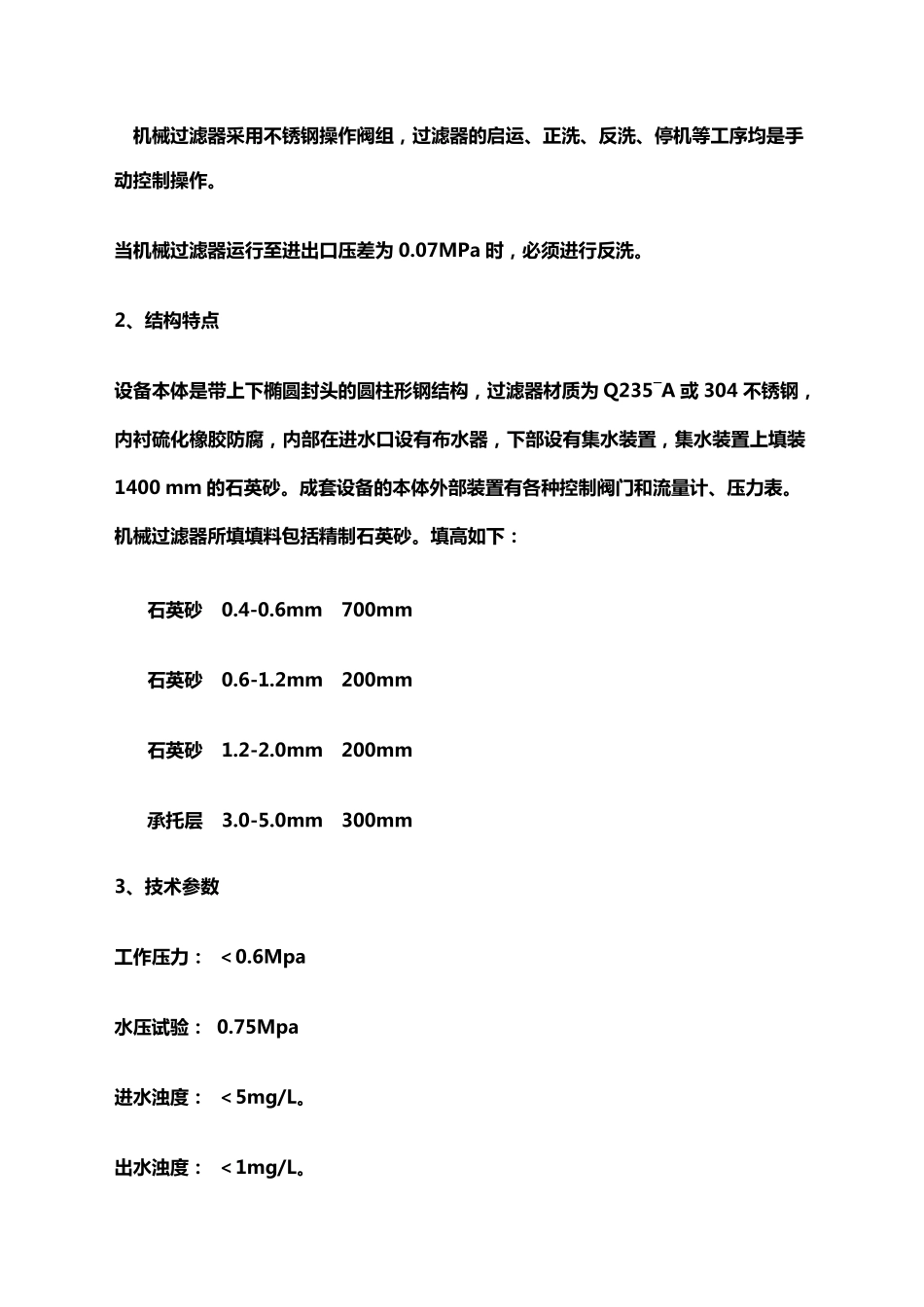 石英砂过滤器使用手册_第2页