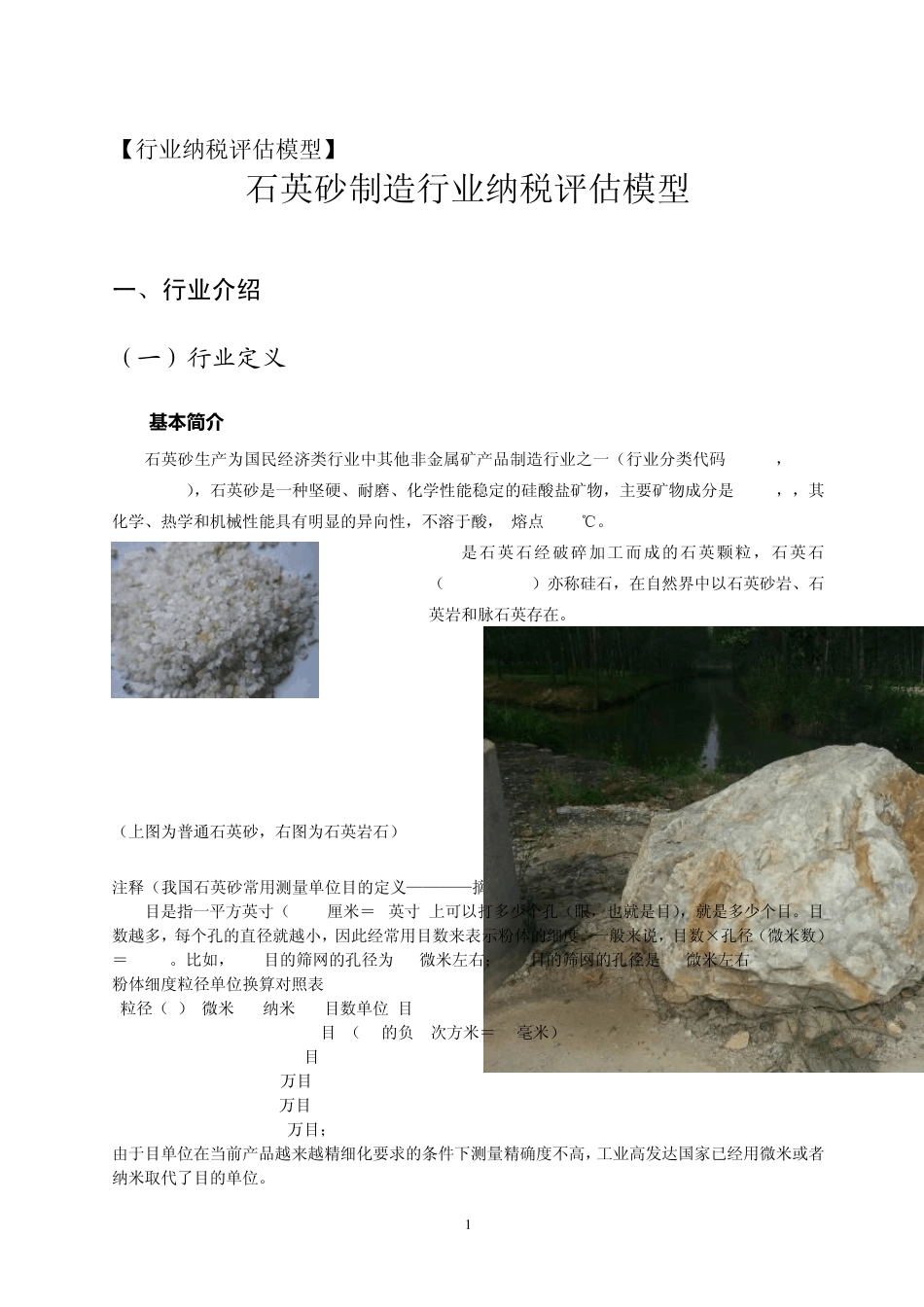 石英砂行业纳税评估模型《百度文库》_第1页