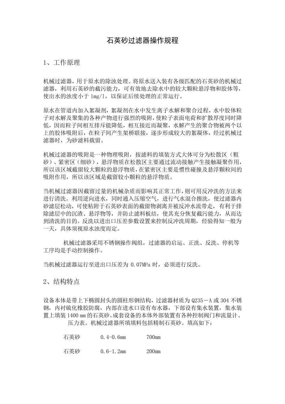 石英砂过滤器操作规程_第1页