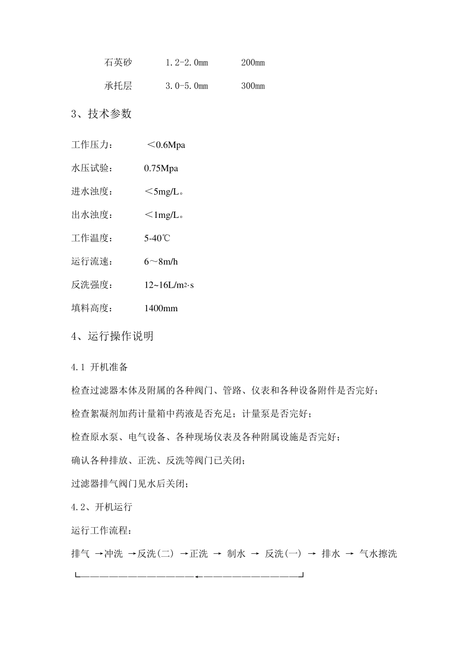 石英砂过滤器操作规程_第2页