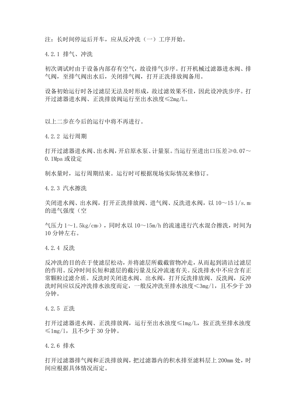 石英砂过滤器操作规程_第3页
