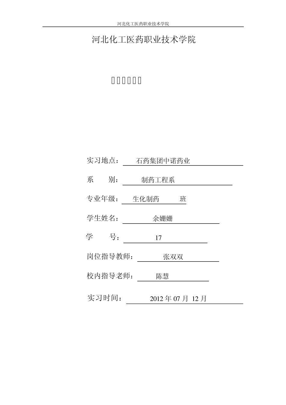 石药集团顶岗实习报告2_第1页