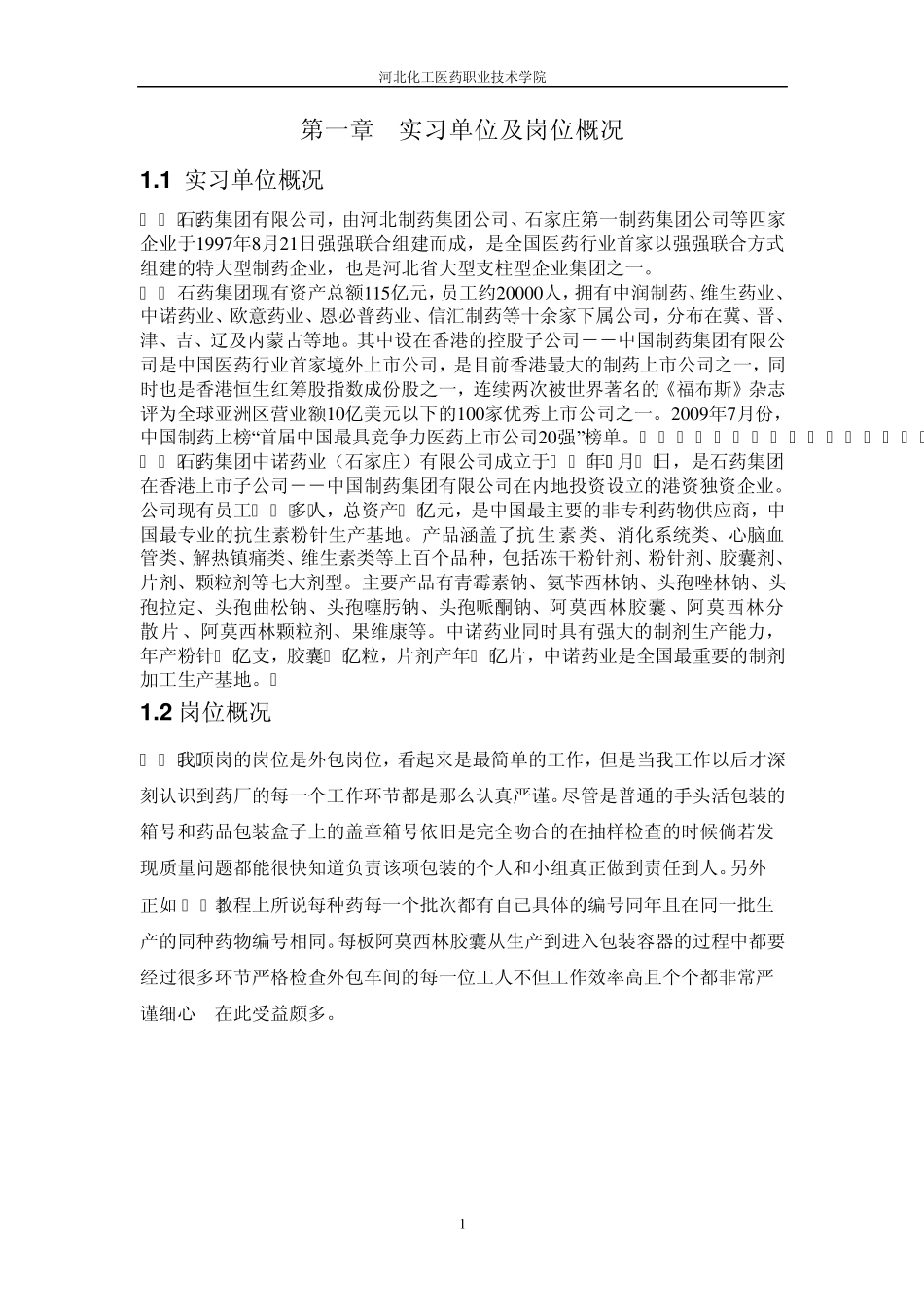 石药集团顶岗实习报告2_第3页