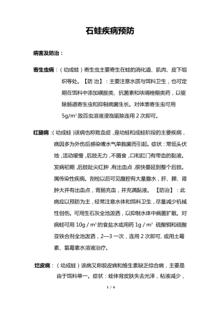石蛙疾病预防