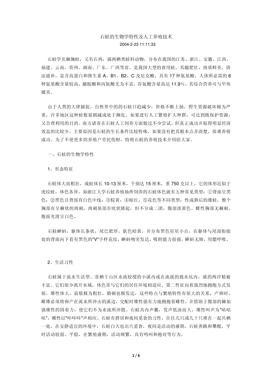 石蛙的生物学特性及人工养殖技术_第1页
