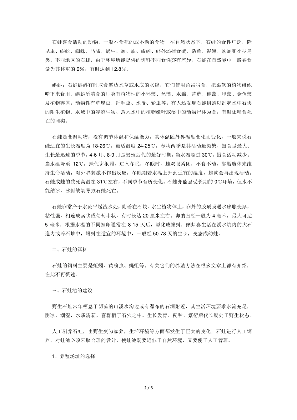 石蛙的生物学特性及人工养殖技术_第2页