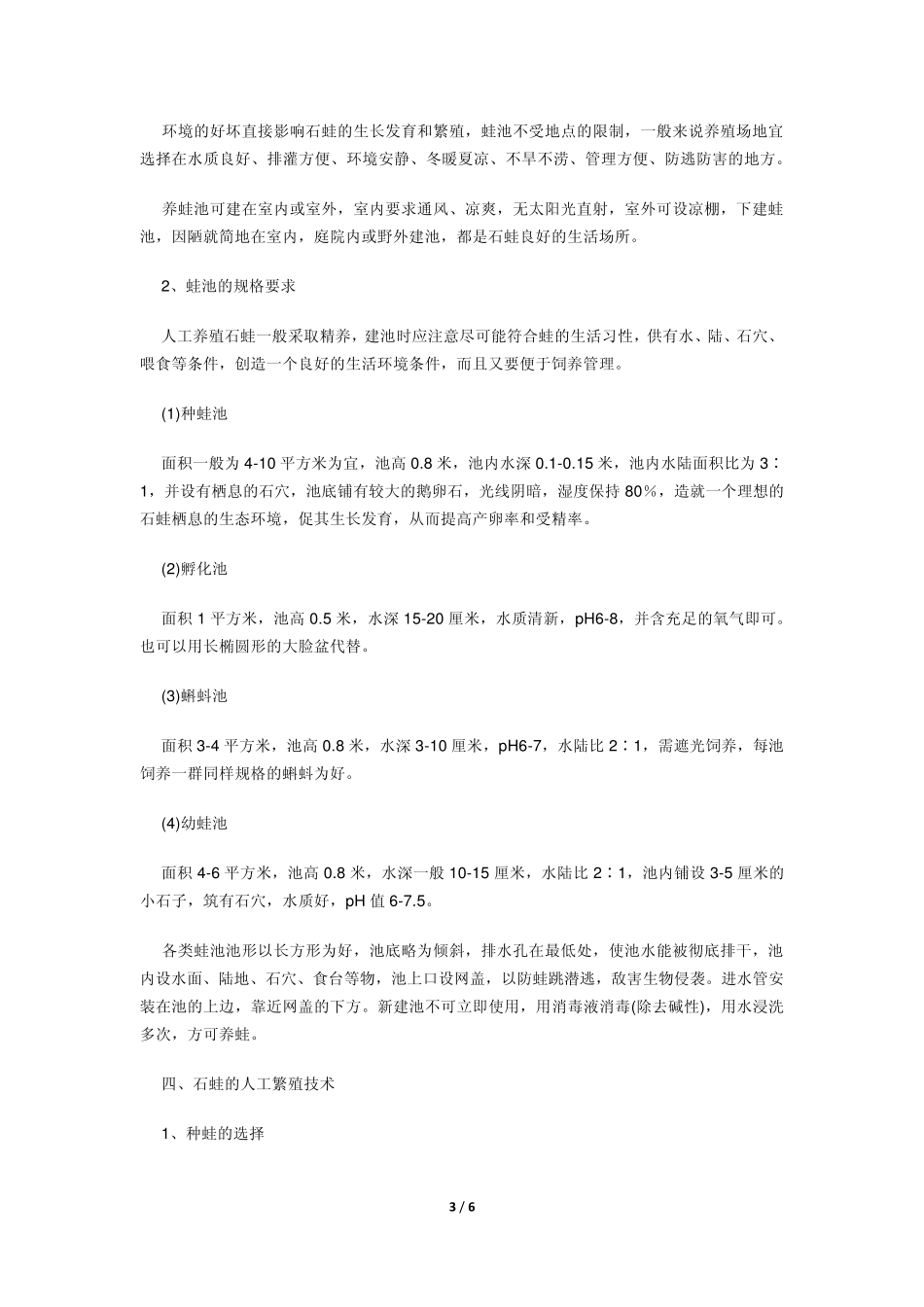石蛙的生物学特性及人工养殖技术_第3页