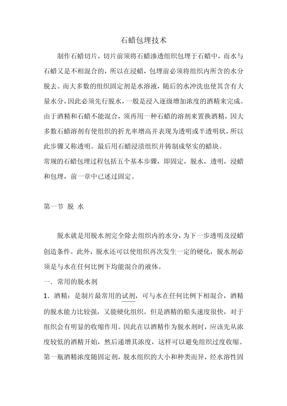 石蜡包埋技术_第1页